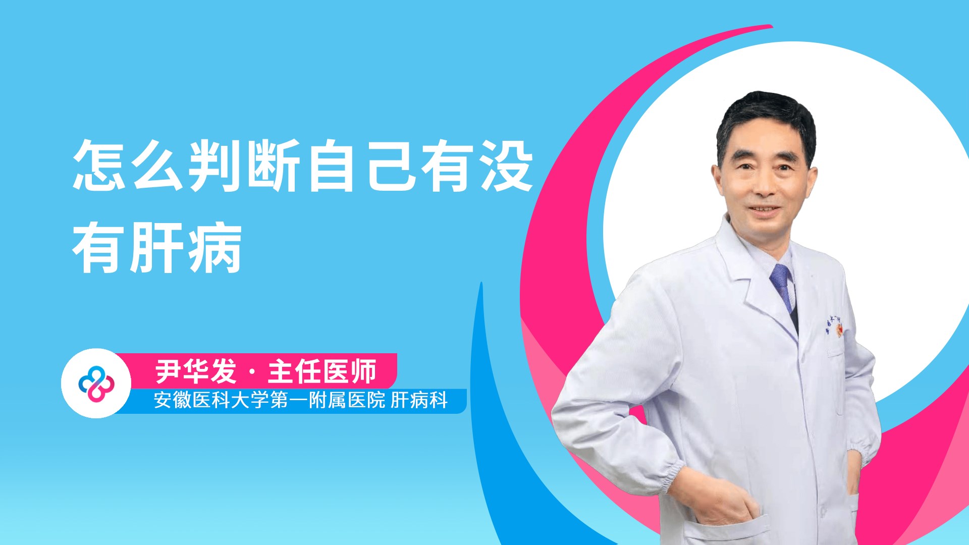 怎么判断自己有没有肝病视频封面