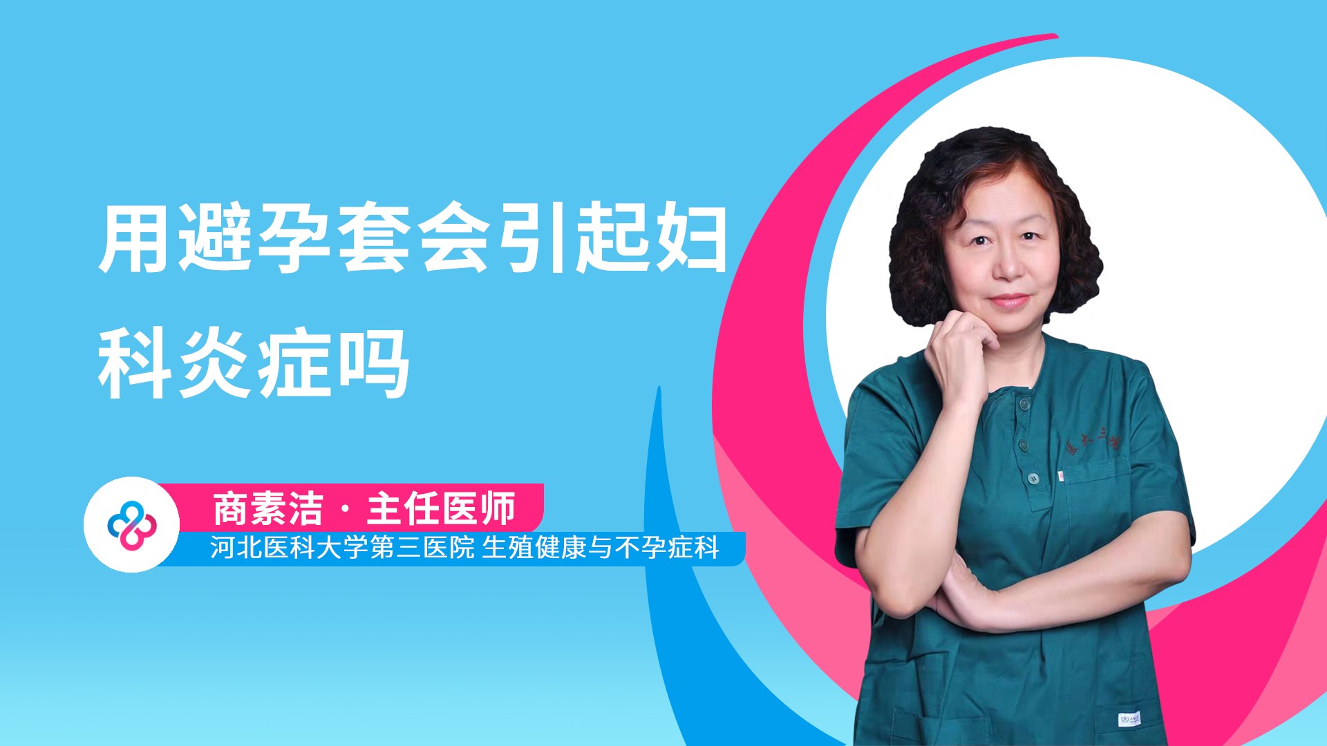 用避孕套会引起妇科炎症吗视频封面