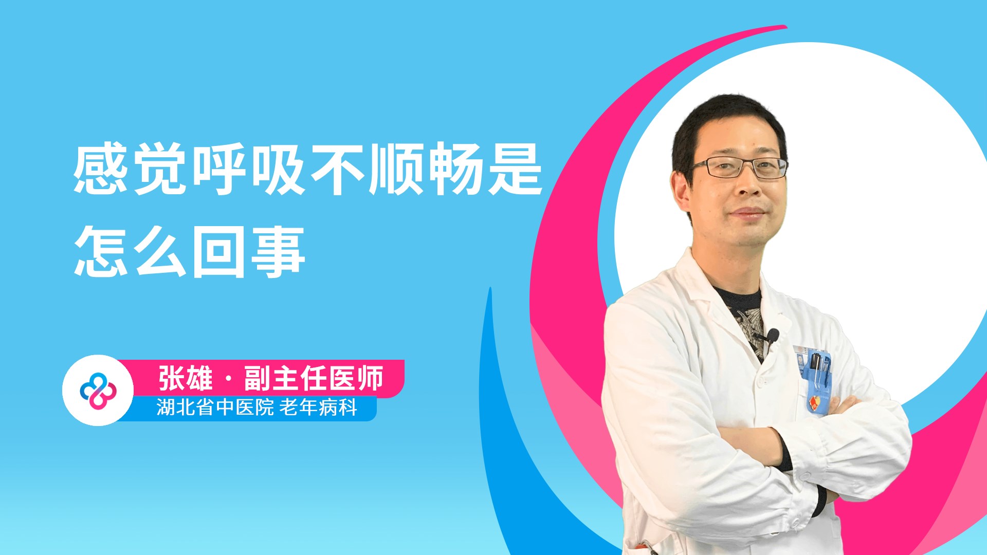 感觉呼吸不顺畅是怎么回事视频封面