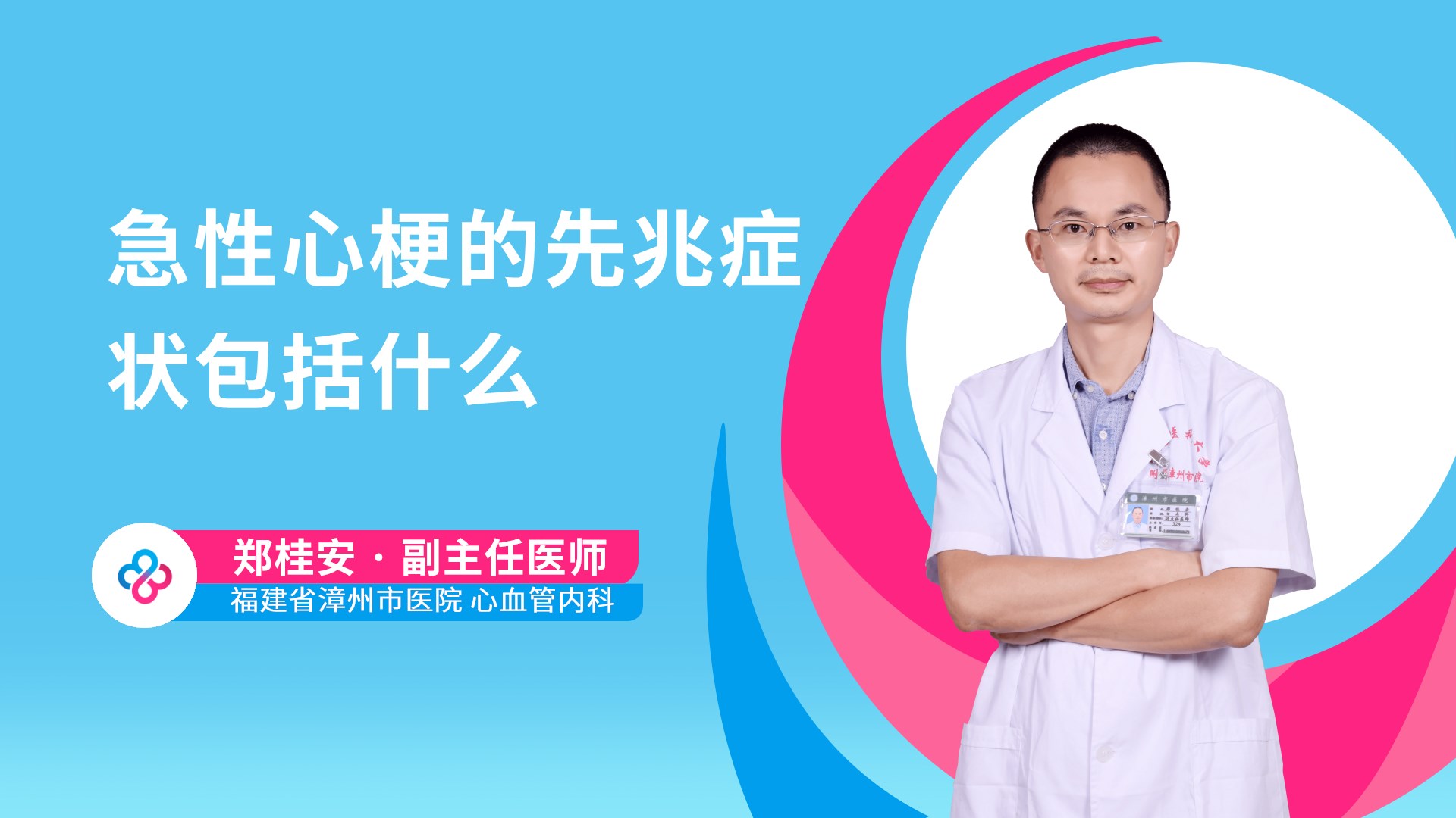 急性心梗的先兆症状包括什么视频封面