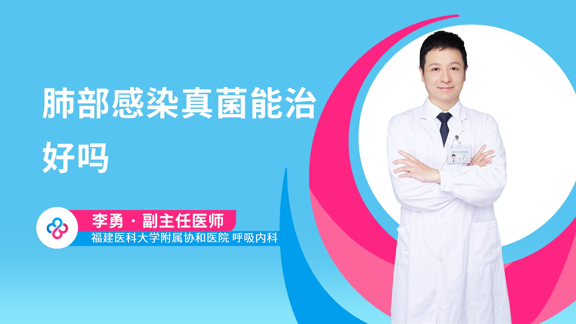 肺部感染真菌能治好吗