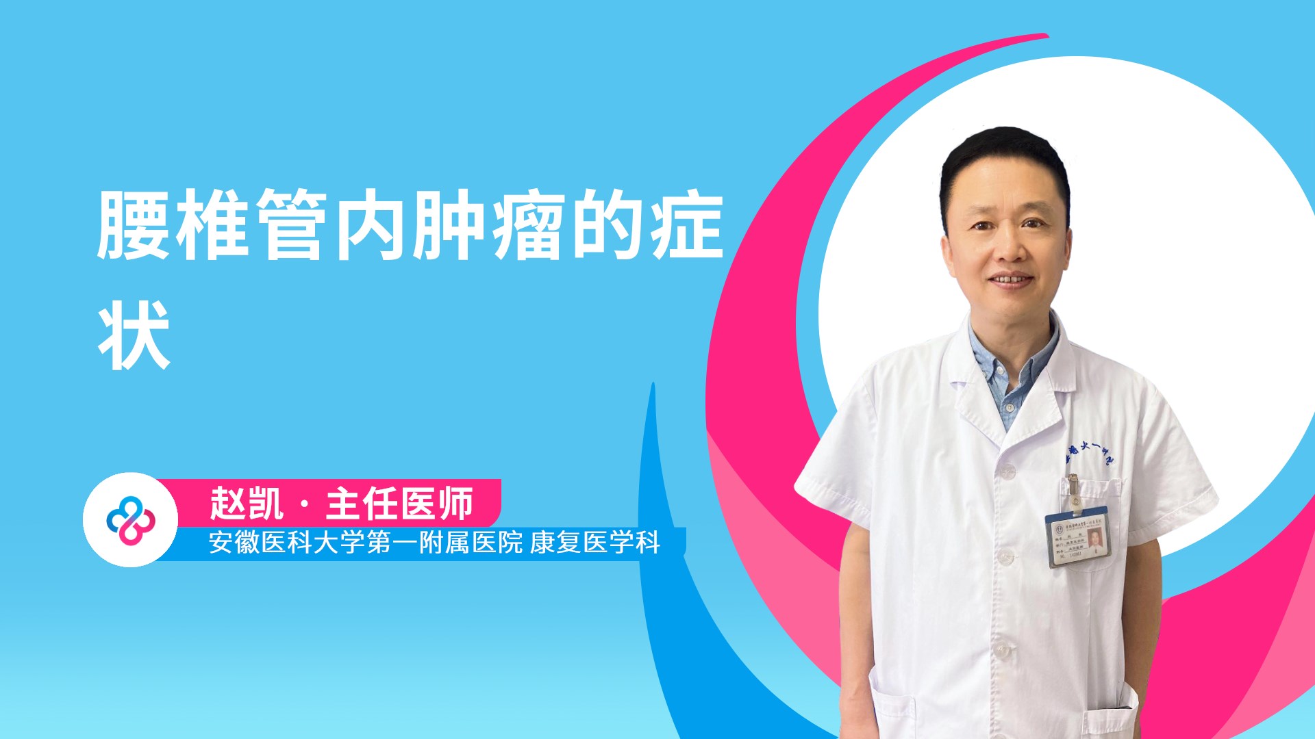 腰椎管内肿瘤的症状视频封面