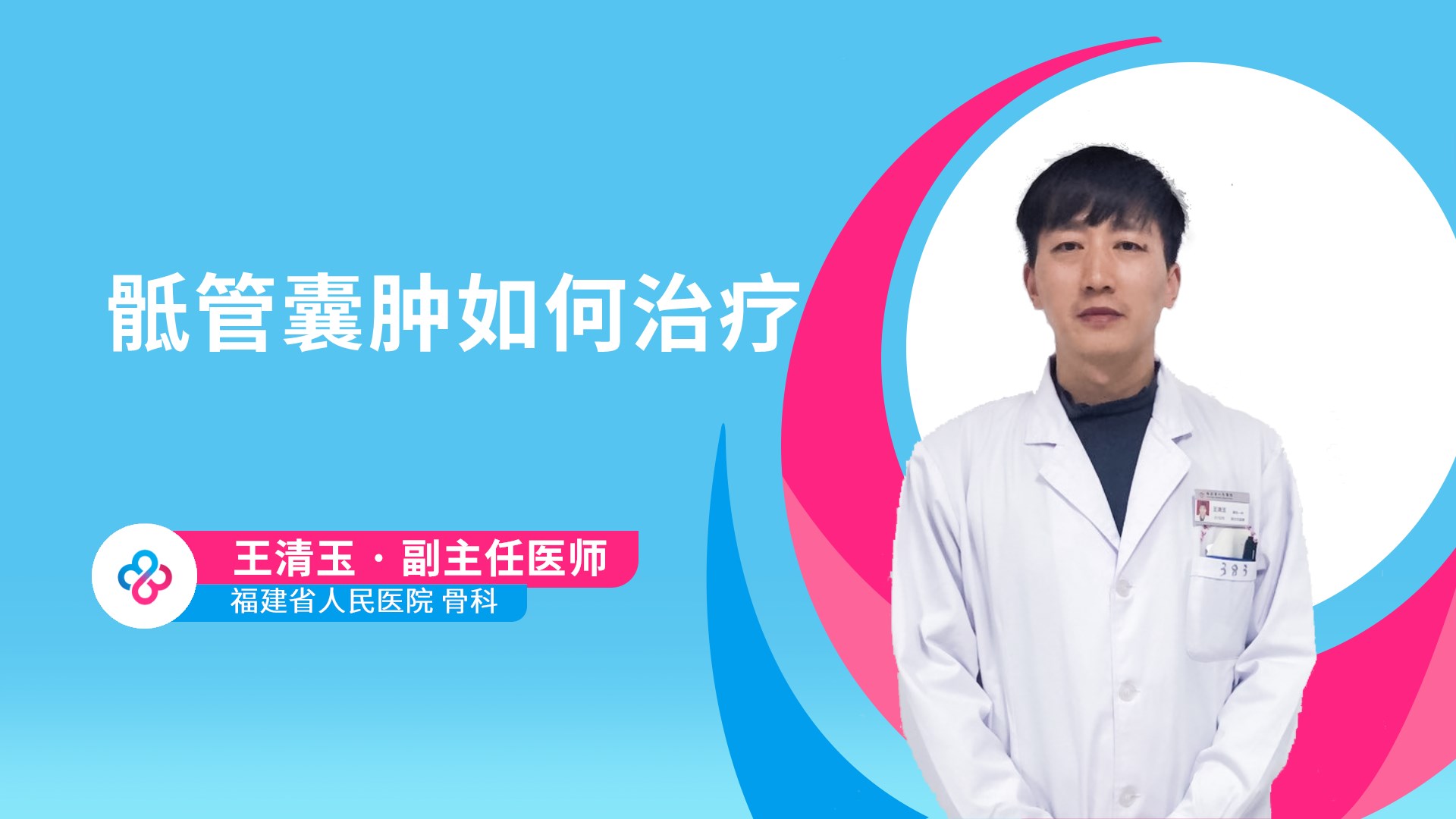 骶管囊肿如何治疗视频封面