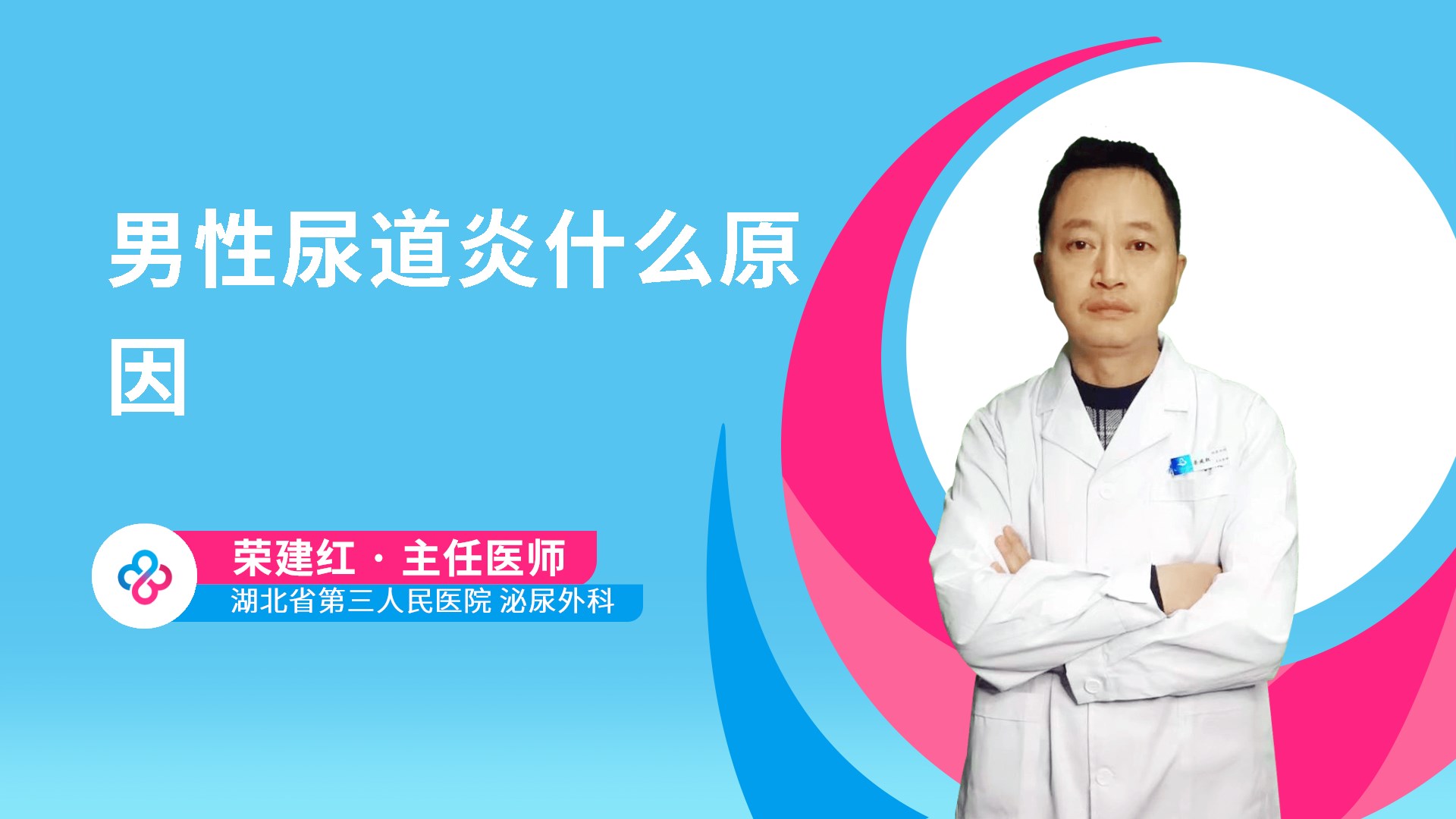 男性尿道炎什么原因视频封面