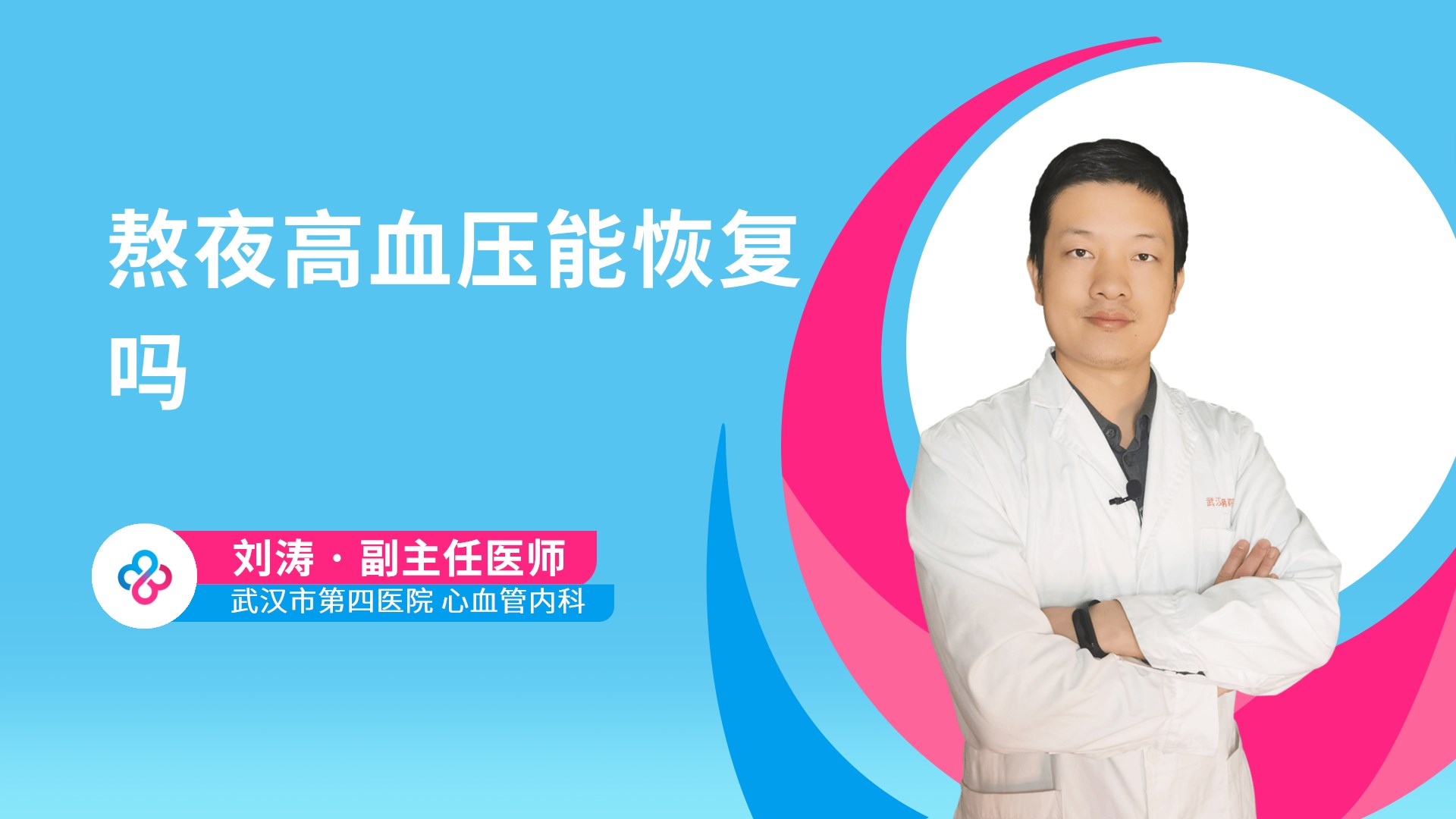 熬夜高血压能恢复吗