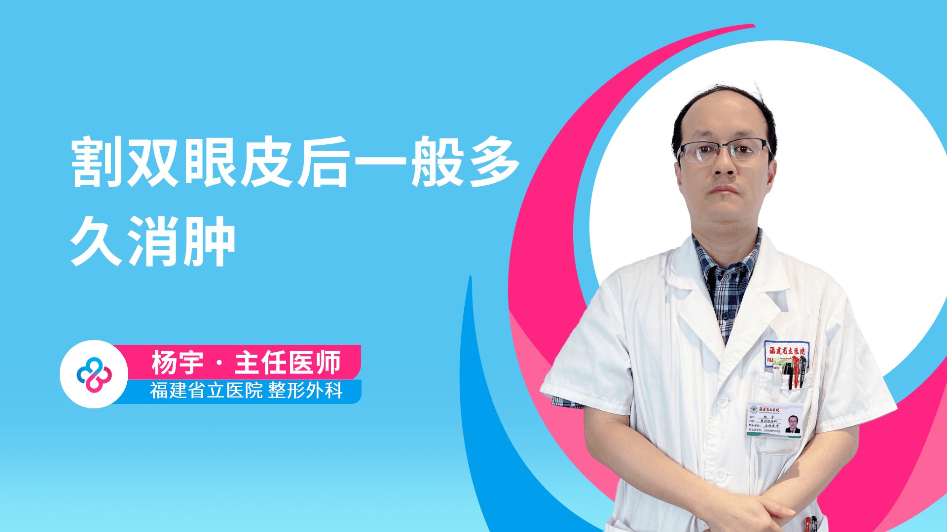 割双眼皮后一般多久消肿