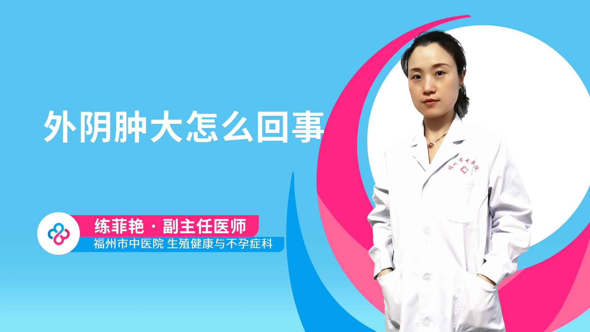 外阴肿大怎么回事视频封面