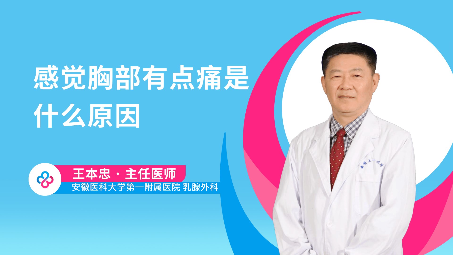 感觉胸部有点痛是什么原因视频封面