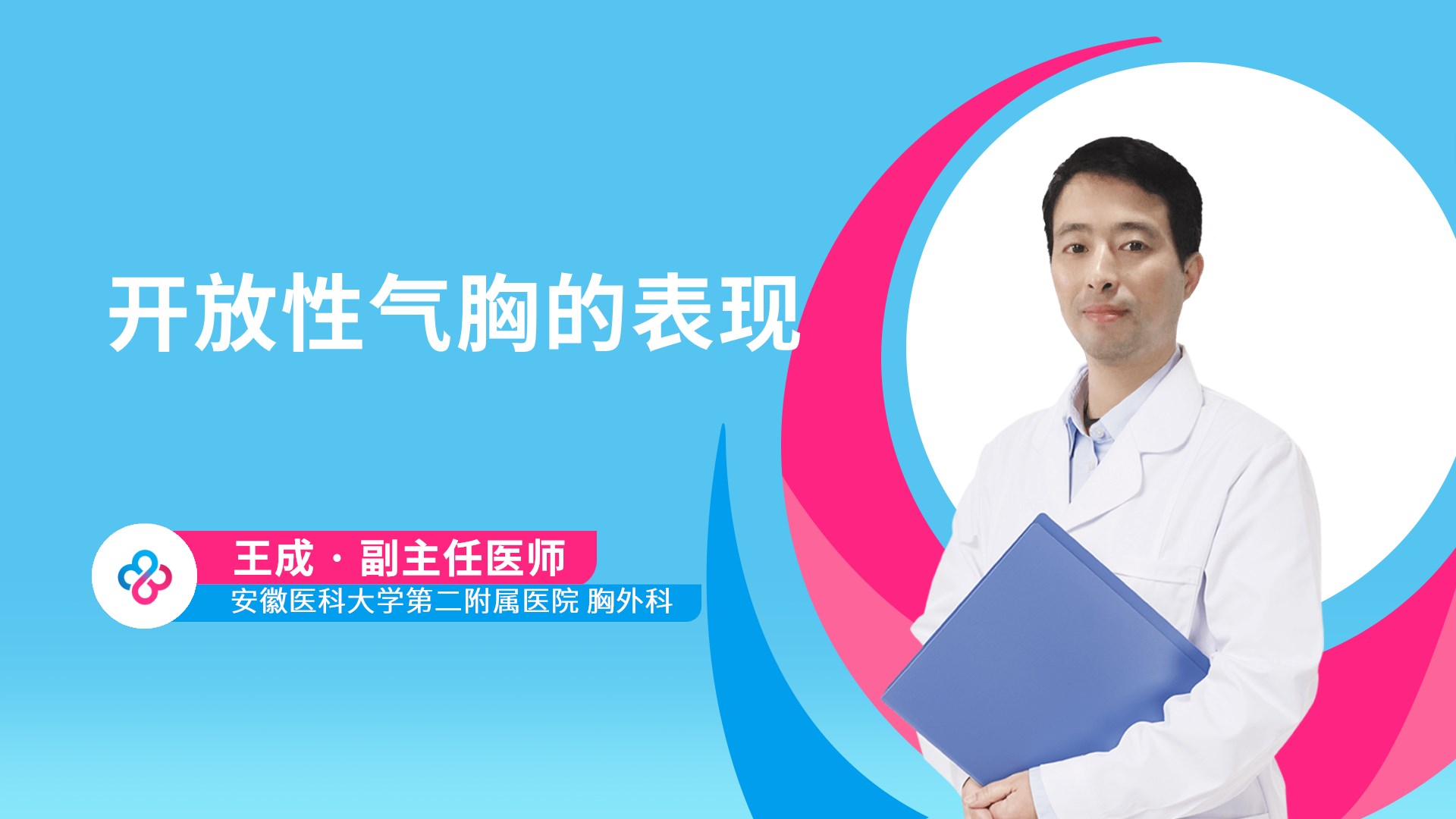 开放性气胸的表现视频封面