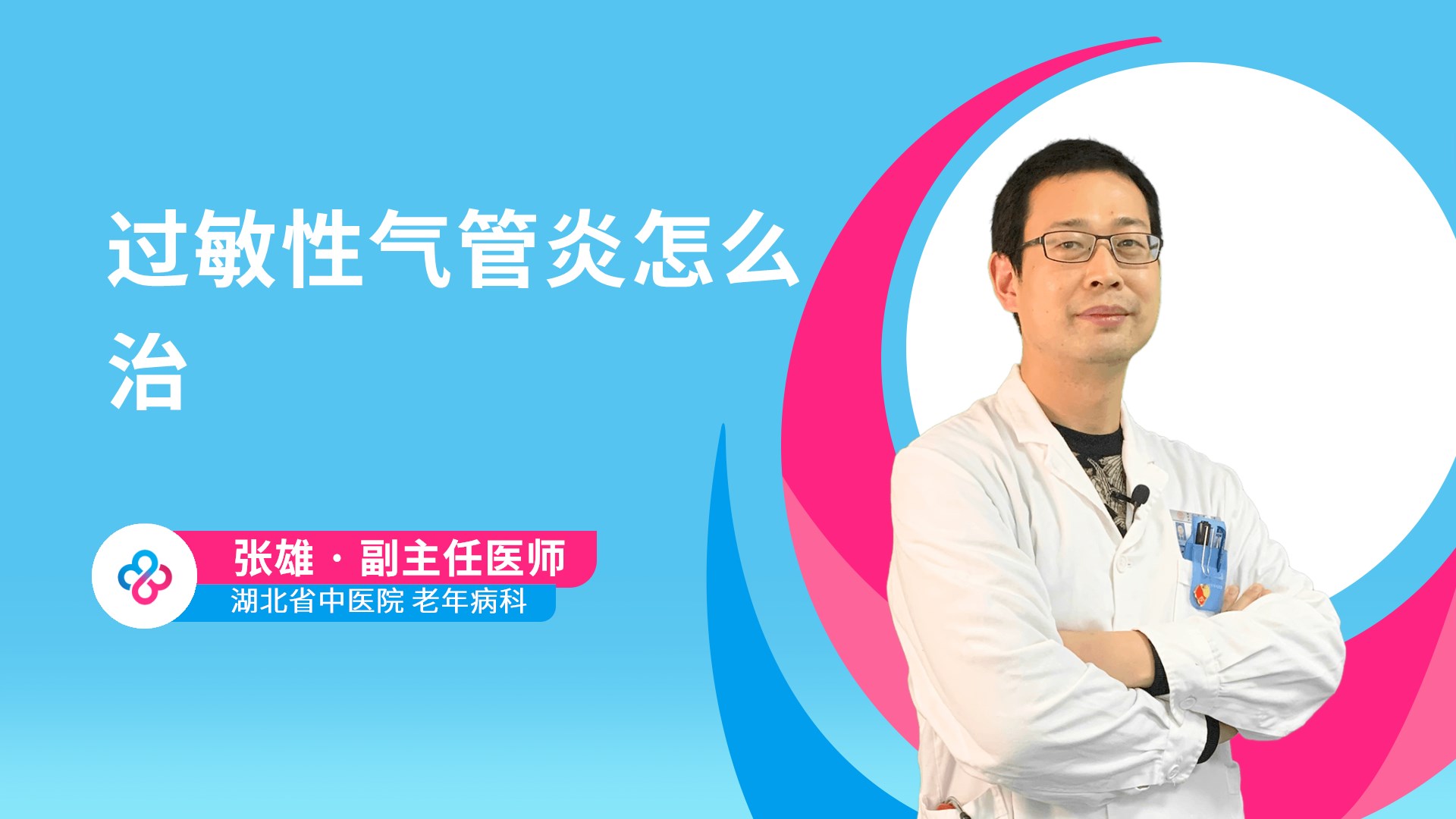 过敏性气管炎怎么治视频封面