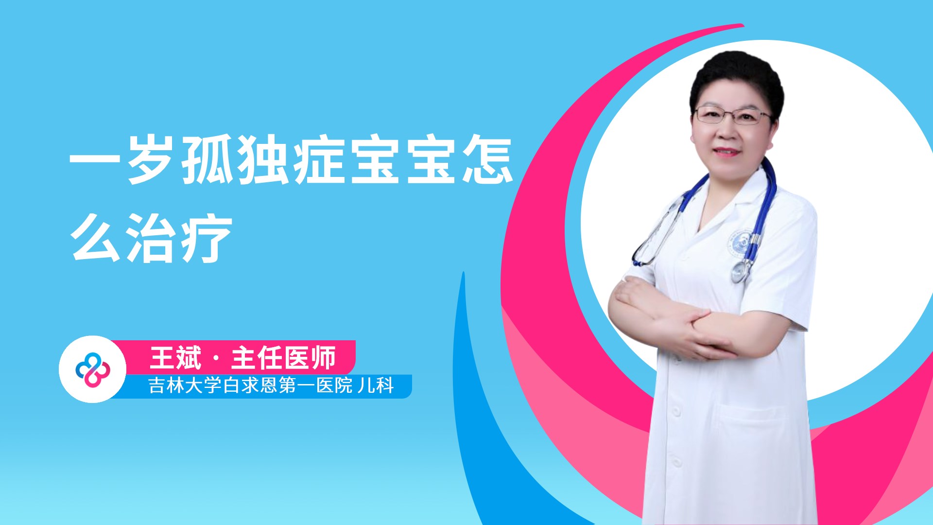 一岁孤独症宝宝怎么治疗视频封面