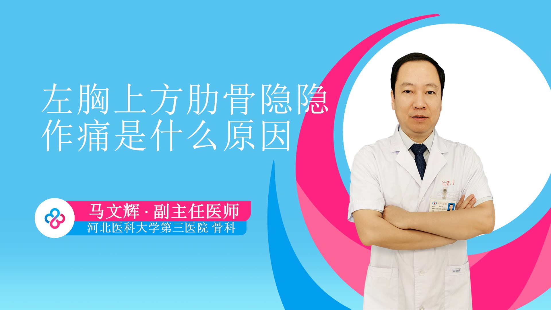 左胸上方肋骨隐隐作痛是什么原因视频封面