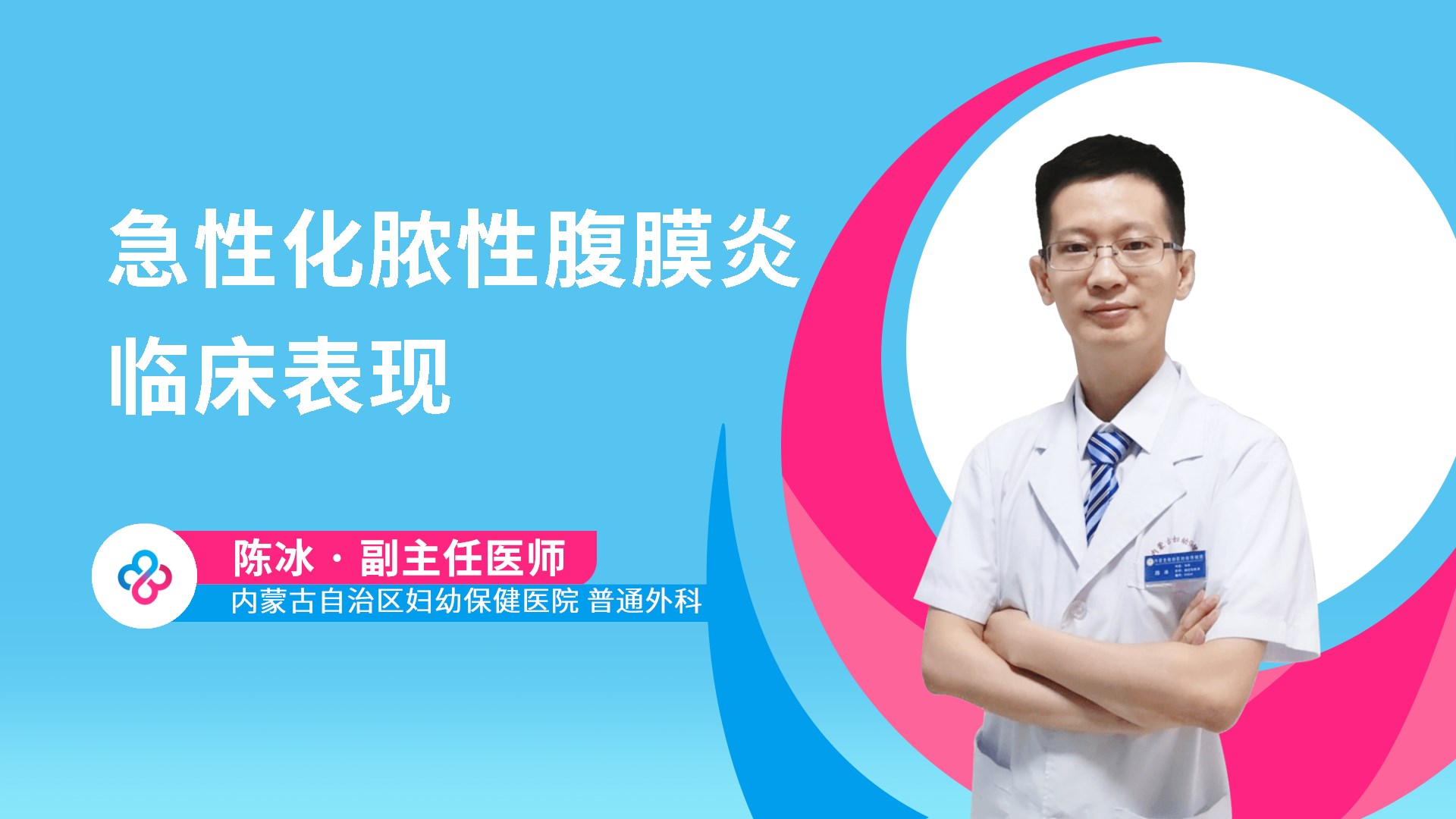 急性化脓性腹膜炎临床表现视频封面