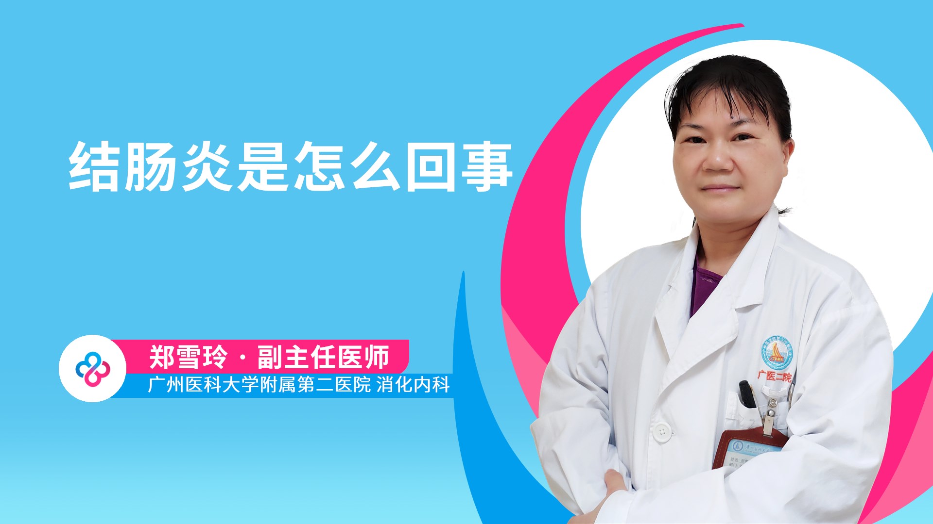 结肠炎是怎么回事视频封面