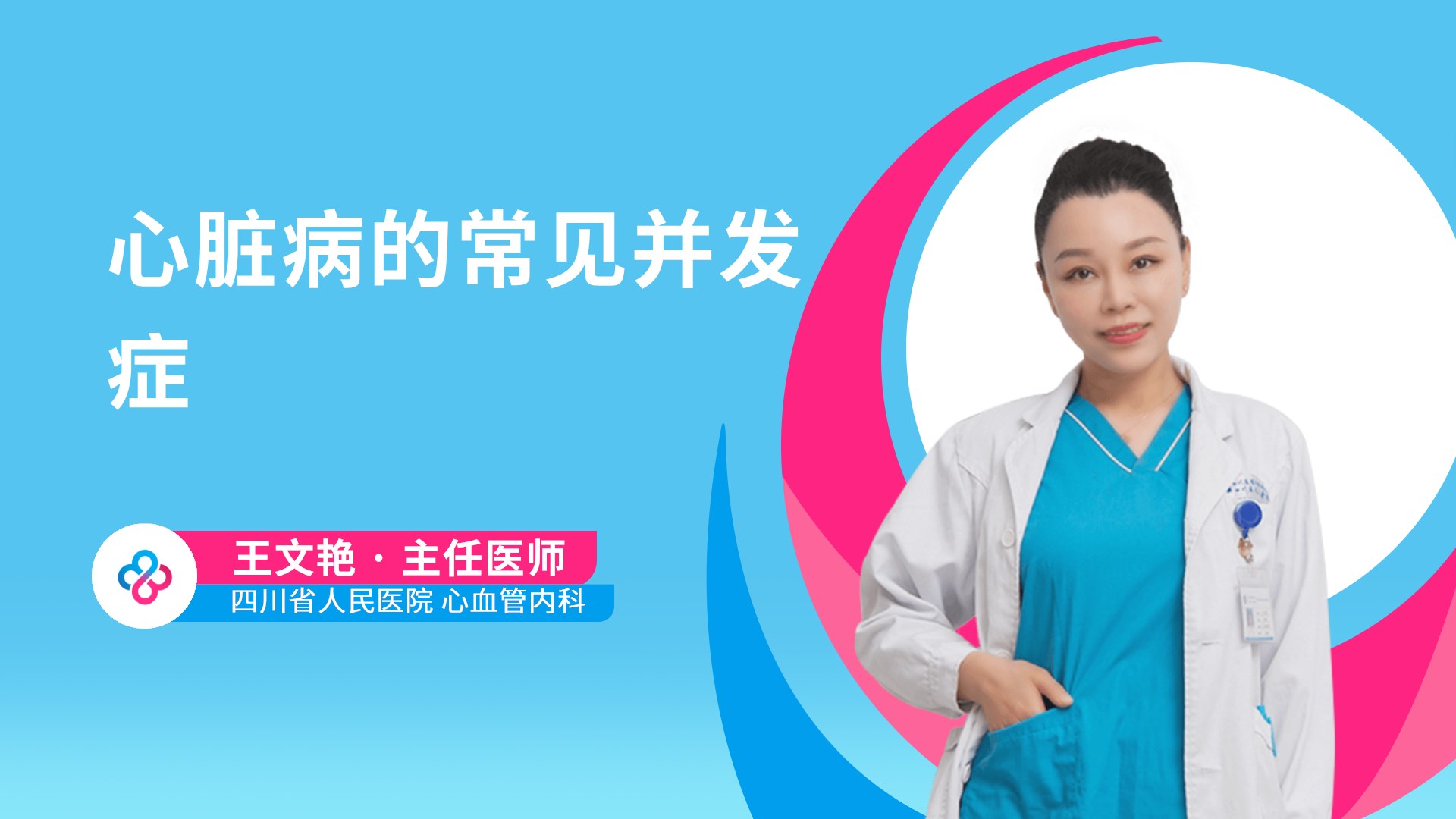 心脏病的常见并发症视频封面