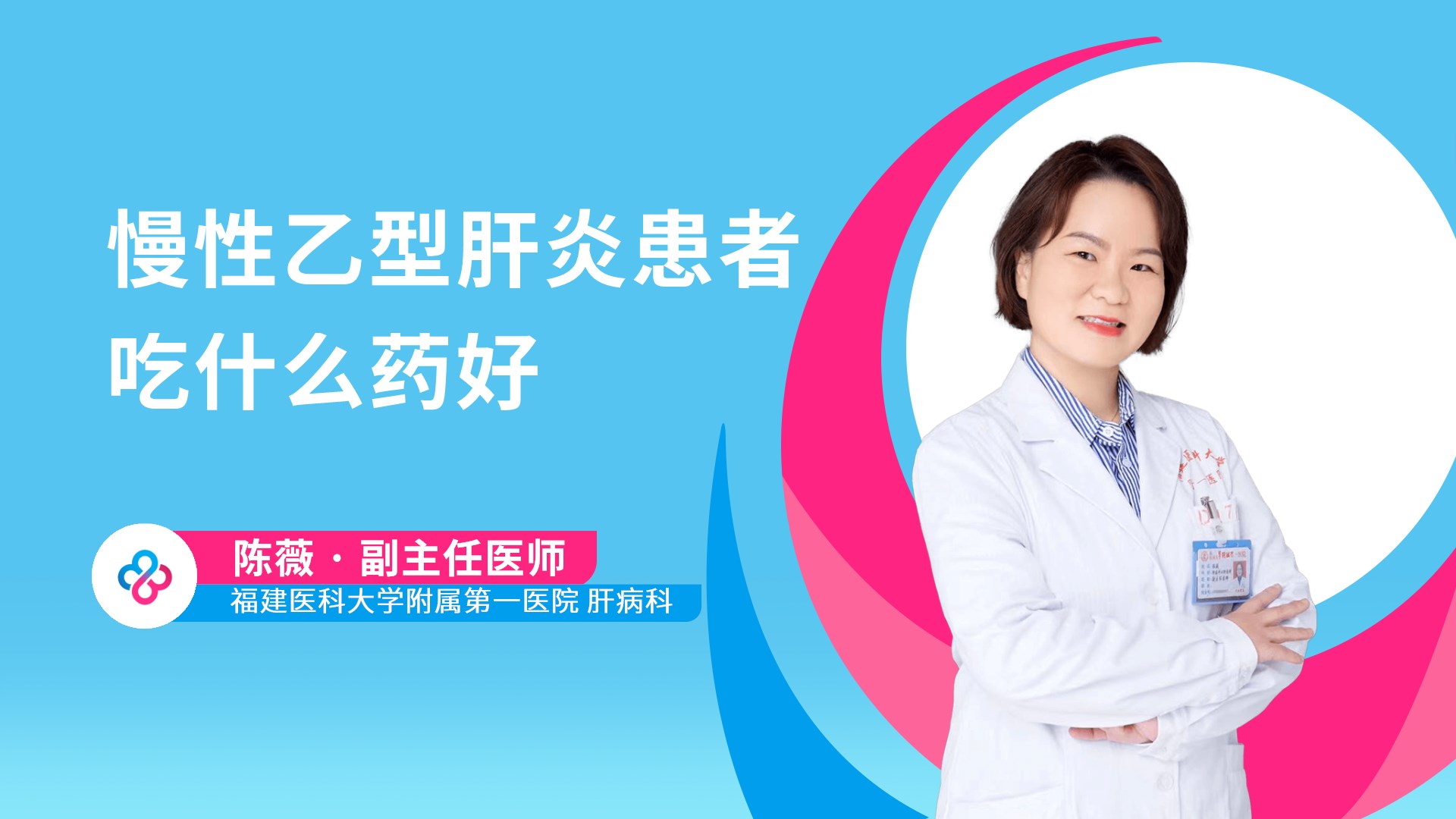 慢性乙型肝炎患者吃什么药好视频封面