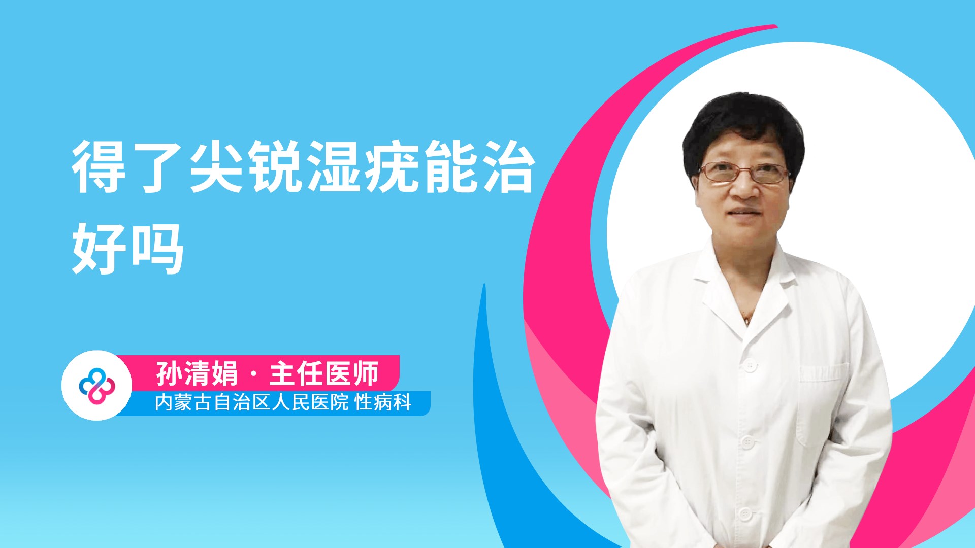 得了尖锐湿疣能治好吗